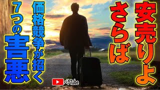 安売りよ、さらば～価格競争が招く7つの害悪～