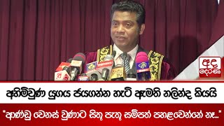 අහිමිවුණ යුගය ජයගන්න හැටි ඇමති නලින්ද කියයි \