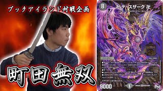 381戦目：デスザーク（なお丸）【激闘！町田無双　～マッチーのＴＣＧチャンネル真剣対戦】【デュエルマスターズ対戦】