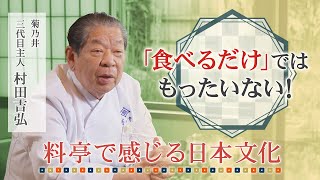 【菊乃井 村田吉弘氏が語る】料亭で感じられる「食べるだけではない」日本の文化とは