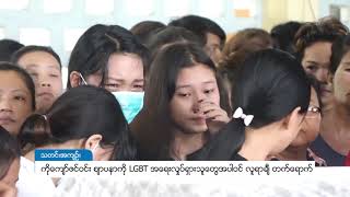 DVB - ကုိေက်ာ္ဇင္ဝင္း စ်ာပနာကုိ LGBT အေရး လႈပ္ရွားသူေတြ အပါအ၀င္ လူရာခ်ီ တက္ေရာက္