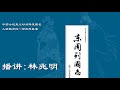 林兆明 东周列国志017（原版超清）