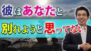 別れるつもりがない男が女に見せる、６つの態度。女と別れない男性心理。