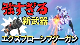 新しくアップデートで追加されたエクスプローシブグーガンがやばすぎたwwww【フォートナイト/Fortnite】