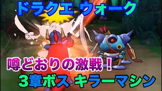 ドラクエウォーク DQW キラーマシン 鬼門の3章10話ボス戦クリア！