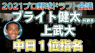 2021ドラフト 中日１位 ブライト健太外野手 上武大【日刊スポーツ】