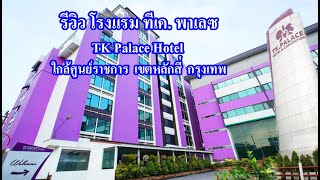 โรงแรมเขตหลักสี่ กรุงเทพ | TK Palace Hotel | โรงแรมทีเค พาเลซ