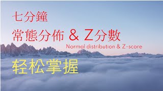 七分鐘學會常態分佈、標準常態分佈與Z分數！輕鬆易懂學習知識