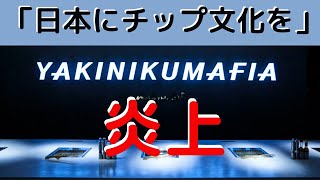 YAKINIKUMAFIA炎上騒動！？