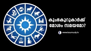 കുംഭ കൂറുകാർക്ക് മോശം സമയമോ? ജ്യോതിഷം | ദേവാമൃതം