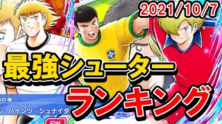 最強シューターランキング、2021年10月7日時点