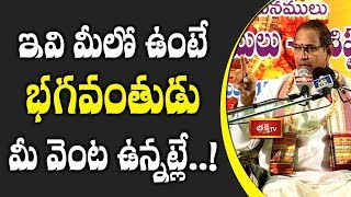 ఇవి మీలో ఉంటే భగవంతుడు మీ వెంట ఉన్నట్లే..! | Bhagavad Vahana Vaibhavam by Chaganti | Bhakthi TV