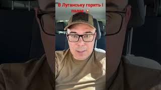 В Луганську знищені казарми окупантів: прилетіли ракети | Все горить і палає🔥