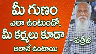 మీ గుణం ఎలా ఉంటుందో, మీ కర్మలు కూడా అలానే ఉంటాయి | Patriji Telugu Sandesalu | PMC Telugu