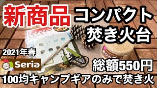 セリア2021年春新商品キャンプギア「コンパクト焚き火台」を検証してみました！百均キャンプギア総額550円で焚き火に挑戦！！