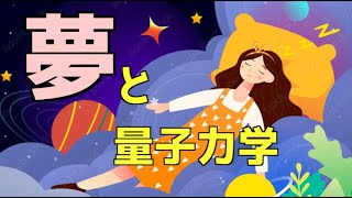 夢と量子力学【ビックリ！量子力学の世界】