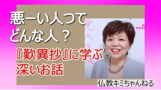 仏教の教え　悪人正機といえば親鸞聖人。悪い人ってどんな人でしょうか？