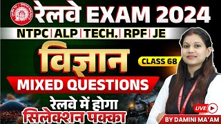 Railway Exam 2024 | NTPC, ALP, RPF, Tech, JE | Science Mix Questions Class 68 | By Damini Ma'am