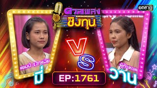 ดวลเพลงชิงทุน | Ep.1761 (FULL EP) | 13 ม.ค. 68 | one31