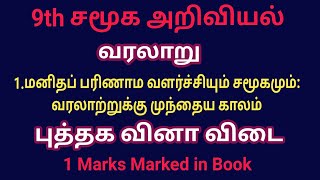 9th | Social Science book back questions and answers | 1 மனிதப் பரிணாம வளர்ச்சியும் சமூகமும்