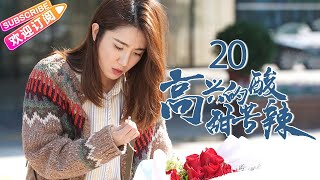 《高兴的酸甜苦辣》第20集｜朱梓骁 娄艺潇 刘一含 曹璐 李昶 吴彦姝 王丽云 EP20【捷成华视偶像剧场】