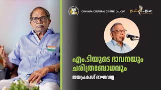 Remembering MT Vasudevan Nair l Jaiprakash Raghaviah l Chavara Cultural Centre l Route to the Root