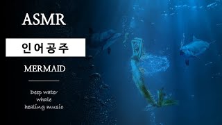 인어공주 ASMR｜물거품이 된 인어공주 \u0026 물속에서 들리는 잔잔한 음악｜The Little Mermaid ASMR