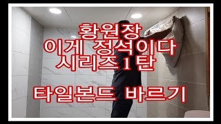 황원장 타일 본드바르기 정석 👉교육문의☎️010.8782.6704