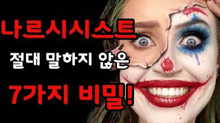 나르시시스트가 당신에게 알려주고 싶지 않은 7가지 비밀! 이방인