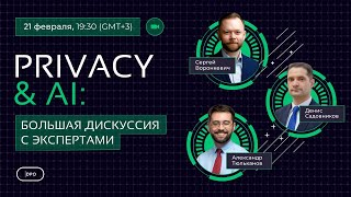 Privacy \u0026 AI: большая дискуссия с экспертами