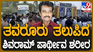 K Shivaram Passed Away: ಬಿಡದಿಯ ಉರಗಹಳ್ಳಿ ತಲುಪಿದ ಶಿವರಾಮ್ ಪಾರ್ಥಿವ ಶರೀರ   | #TV9D