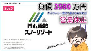 Mt乗鞍スノーリゾート 営業休止　第一報