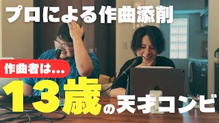 13歳の天才コンビの楽曲を、プロが添削してみた | 音楽がちょっと楽しくなるRadio #11