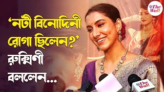 Rukmini Maitra | Binodini | বহু ঝড়ঝাপটা পেরিয়ে পোস্টার মুক্তি 'বিনোদিনী'র