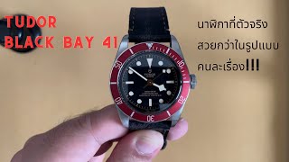 นาฬิกาหรูในราคาดีเหลือเกิน!!!  รีวิวนาฬิกา Tudor Heritage Black Bay 41 Red Burgundy