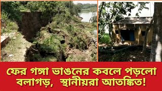 ফের গঙ্গা ভাঙনের কবলে পড়ল হুগলির বলাগড়, এই ঘটনায় স্থানীয়রা রীতিমতো আতঙ্কিত!