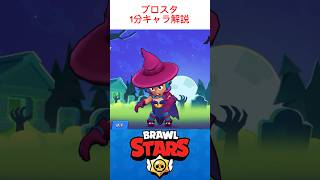 【ブロスタ】1分キャラ解説 シェリー編 #brawlstars #ブロスタ #ブロスター #ゲーム