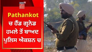 Pathankot ਚ ਹੈਂਡ ਗ੍ਰਨੇਡ ਹਮਲੇ ਤੋਂ ਬਾਅਦ ਪੁਲਿਸ ਐਕਸ਼ਨ ਚ | News18 Punjab