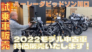 【ハーレーダビッドソン】HD川口店2022モデル試乗車を特価販売いたします！中古車紹介