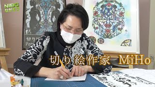 《須坂市》切り絵作家MIHO:大人になって結婚を契機に子供の頃からの夢を叶えたい。‼︎      自分の不得意が分かりました。