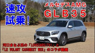 ライバル不在!? 唯一無二の存在といえる7人乗り高性能コンパクトSUV「メルセデスAMG GLB35 4マチック」河口まなぶ動画試乗インプレッション