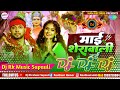 Mai Sherawali Hai Dj Song Neelkamal Singh New Bhakti Song 2022 माई शेरावाली हई Dj Rk Raja Supauli