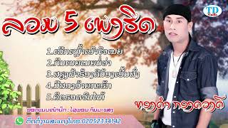 ລວມ 5 ເພງຮິດ - ທອງດຳ  ກອງດວງດີ / รวม 5 เพลงฮิด - ทองดำ  กองดวงดี / TD STUDIO