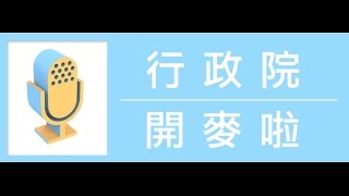 20170302行政院會後記者會（第3538次會議）