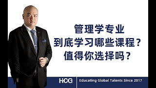 [全球人才] - 管理学专业到底学习哪些课程？值得你选择吗？What courses do Business Management majors take Is it worth your choic