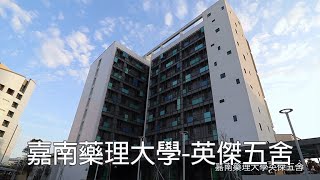 嘉南藥理大學【英傑五舍】