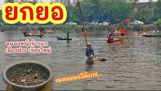 ยกยอ หนองหญ้าข้าวนก ►Fishing lifestyle Ep.667