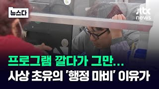 사상 초유의 '행정 마비' 이유가…윤 대통령 직접 사과할까 #뉴스다 / JTBC News