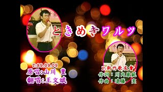 日語歌曲:ときめきワルツ/作 詞：川内 康範/作 曲：遠藤  実/原 唱:山川 豊/翻 唱:王文斌/於新竹市歌友聯誼會(演唱)/T:89.09.09/P:新竹市會長自宅/錄4分