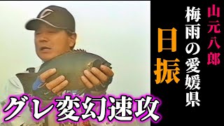 グレ変幻速攻　山元八郎のすべて／梅雨の愛媛県 日振【グレ釣り　磯釣り】